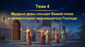Тема 4: Мудрые девы слышат Божий голос и приветствуют вернувшегося Господа