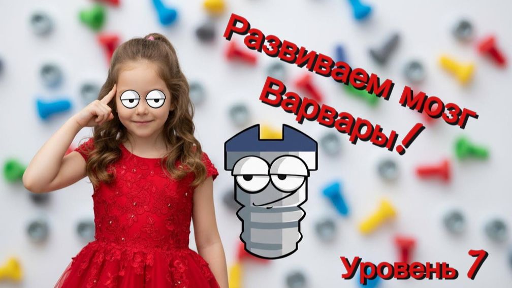 Мастер сборки - на пределе. Уровень 7