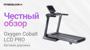 💪  Oxygen Cobalt LCD PRO [ОБЗОР] 🔥 стоит ли беговая дорожка своих денег ❓