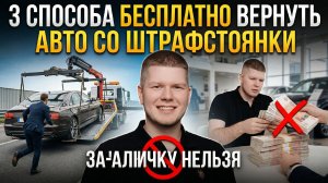 Три способа бесплатно вернуть авто со штрафстоянки. А за наличку нельзя