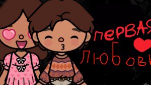 Токабока Первая любовь (1серия)