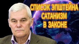 151. Константин Сивков СПИСОК ЭПШТЕЙНА  САТАНИЗМ В ЗАКОНЕ