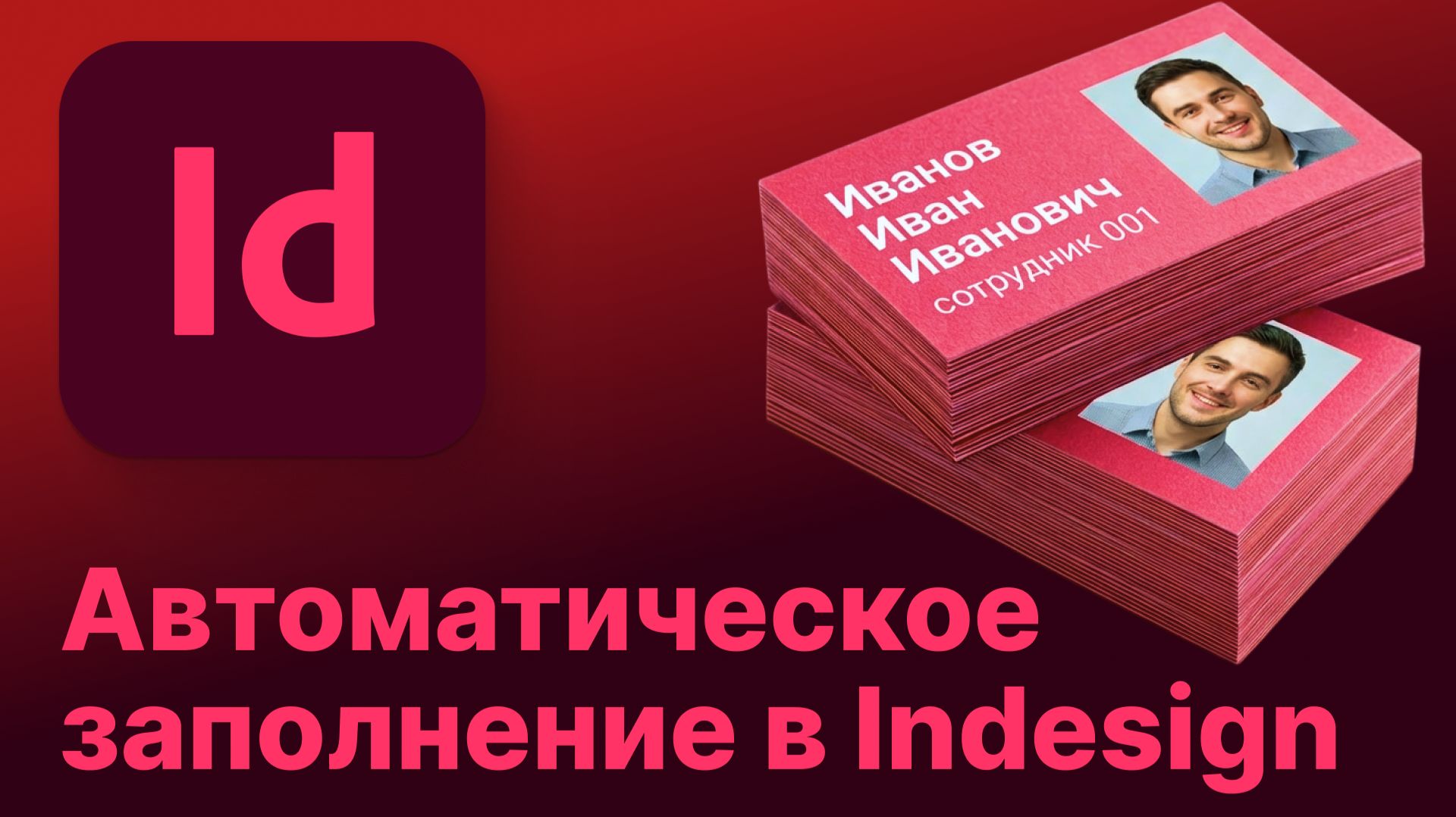 Автозаполнение визиток в Indesign | Объединение данных в Indesign