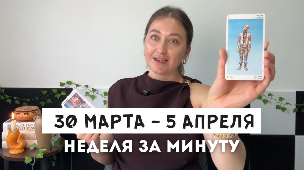 Таро Прогноз на Неделю 30 Марта - 5 Апреля  Все знаки зодиака