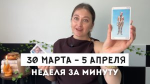 Таро Прогноз на Неделю 30 Марта - 5 Апреля • Все знаки зодиака