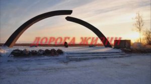 Дорога жизни (клип на песню). Никогда, слышите, никогда мы на должны забыть. Просто молча смотрите.