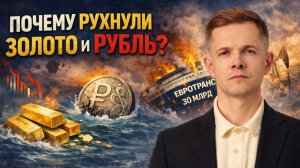 Почему рухнули золото и рубль?