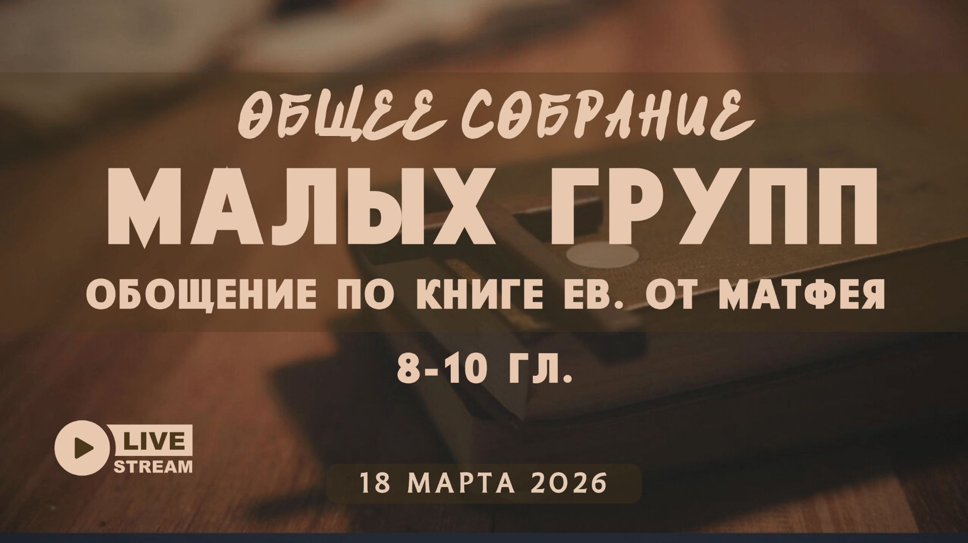 МалыеГруппы — Евангелие от Матфея: обобщение по 8-10 гл. | 18′ 03′ 2026′