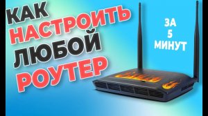 Как Настроить Wi-Fi роутер самому