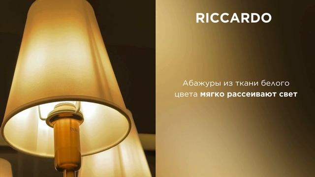 RICCARDO от ARTE Lamp