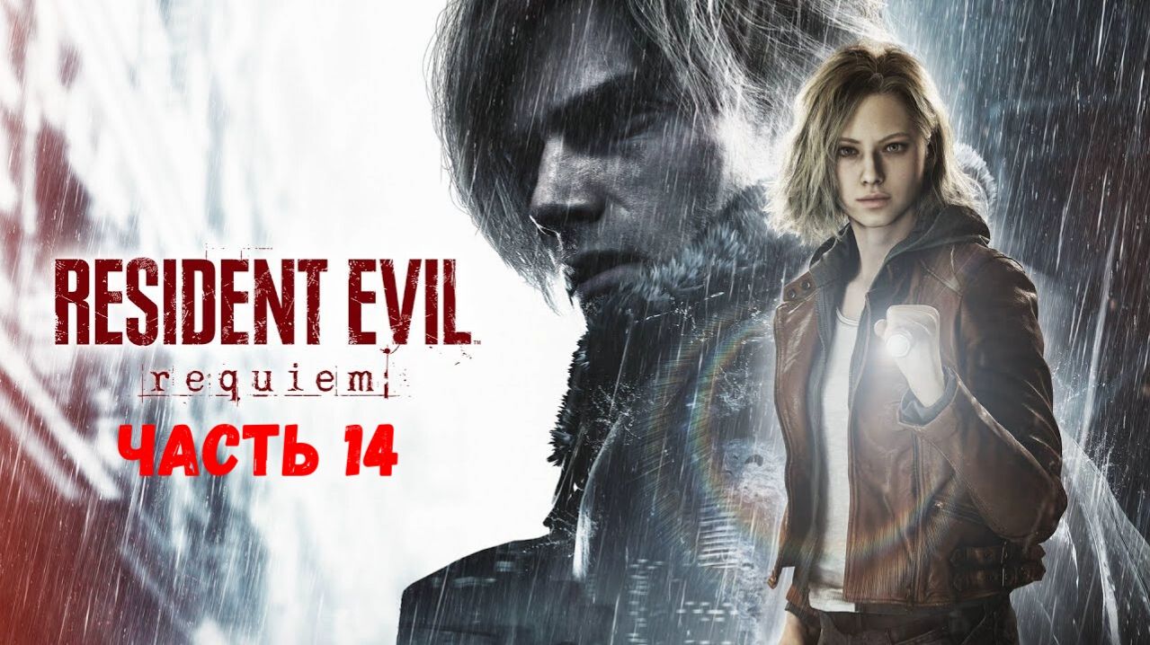 Resident Evil Requiem Прохождение без комментариев - Часть 14 - Финал (Все концовки)