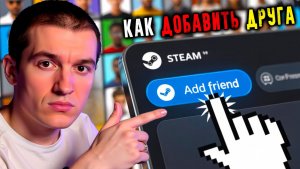 Как ДОБАВИТЬ ДРУГА в Steam? | КОД ДРУЖБЫ, БЫСТРОЕ ПРИГЛАШЕНИЕ и ПОИСК по ИМЕНИ ПРОФИЛЯ