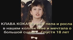 КЛАВА КОКА!Мой джаз-хор  8 лет я пела и росла в нашем коллективе . Спустя 18 лет
