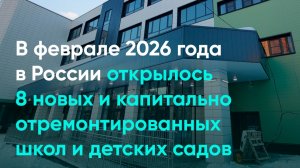 В феврале 2026 года в России открылось 8 новых и капитально отремонтированных школ и детских садов