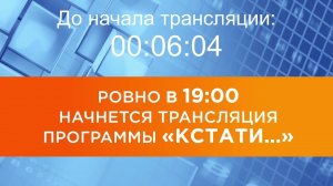 Выпуск новостей программы "Кстати" от 24.03.2026 г.