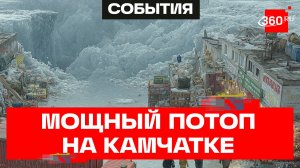 Камчатка поплыла после рекордных снегопадов прошлой зимы