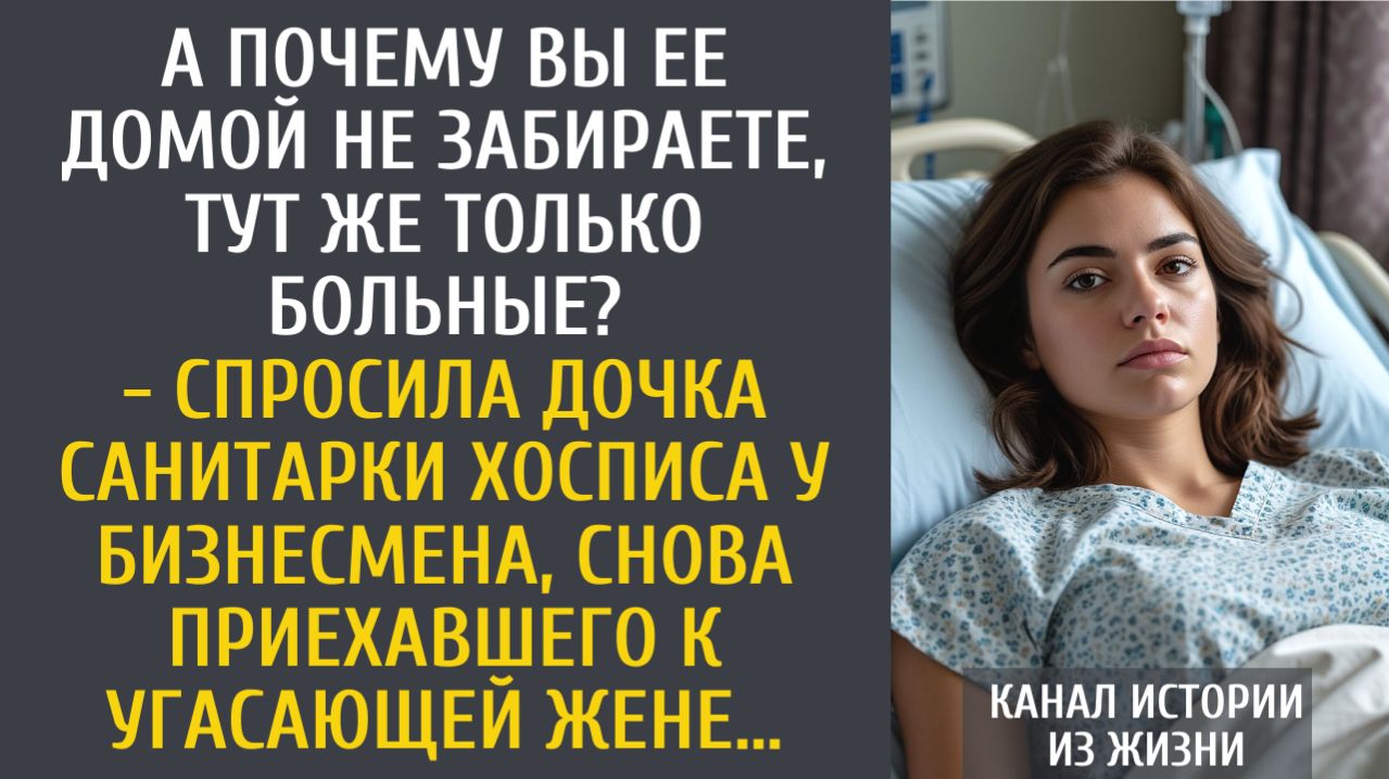 истории из жизни А почему Вы ее домой не забираете, тут же только больные? - спросила малышка богача