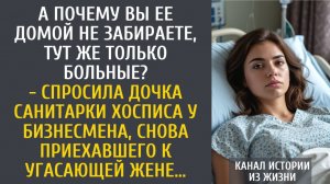 истории из жизни А почему Вы ее домой не забираете, тут же только больные? - спросила малышка богача