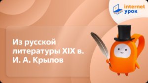 Литература 6 класс. Из русской литературы XIX в. И. А. Крылов