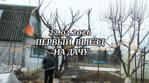 22.03.2026 Первый выезд на дачу (4К)