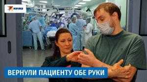 Впервые в России врачи пересадили две руки пациенту