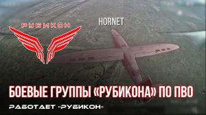 ПВО Центра «Рубикон» работает в небе. Сбиты «Hornet» и другие БпЛА