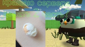 🤣крашаю сервера, делать 2 часть? 🤔