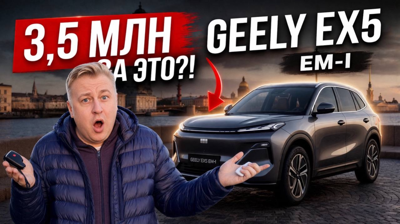GEELY EX5 EM-i: Авто будущего или маркетинг?