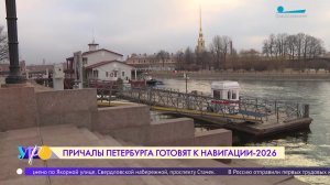 Причалы Петербурга готовят к навигации