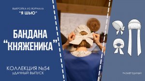 Бандана "КНЯЖЕНИКА". Журнал "Я шью" №54