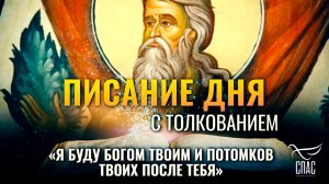 «Я буду Богом твоим и потомков твоих после тебя» / Писание дня