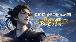 Путь выбора 10 серия 4К озвучка MDA [ 2026 ]