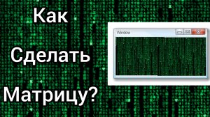 Как сделать матрицу в командной строке?