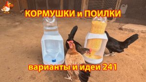 Кормушки и поилки для кур своими руками 241 🪚✂️ Пошаговая инструкция как сделать 🐔 🐓❣️