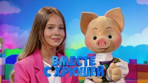 Вместе с Хрюшей: В гостях Ника Туси ✨ Шоу для детей С добрым утром, малыши! (2023) №36076