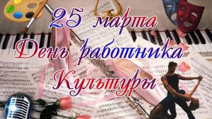 С Днем культуры.