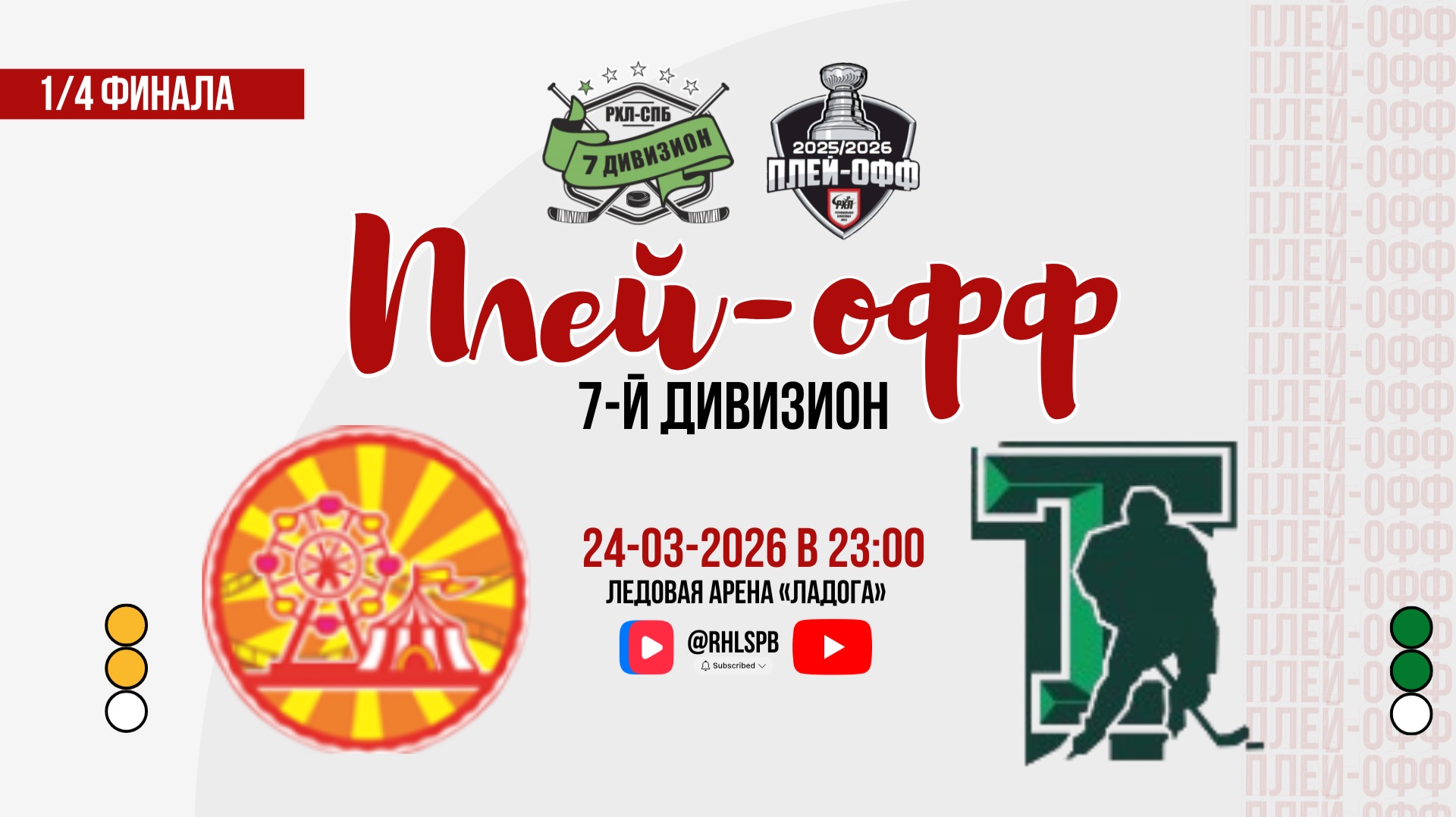ХК «Парк 3» - ХК «Танк» | 24.03.2026