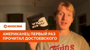 «Абсолютно безумно». Американец первый раз прочитал рассказы Достоевского