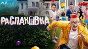 Распаковка  Трейлер 2026