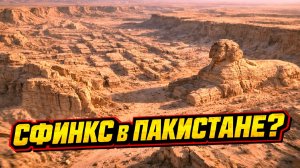 В Пакистане нашли каньон похожий на древний город со «Сфинксом»