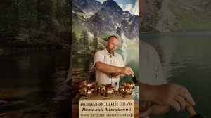 для Зрения и Слуха, Исцеляющий звук