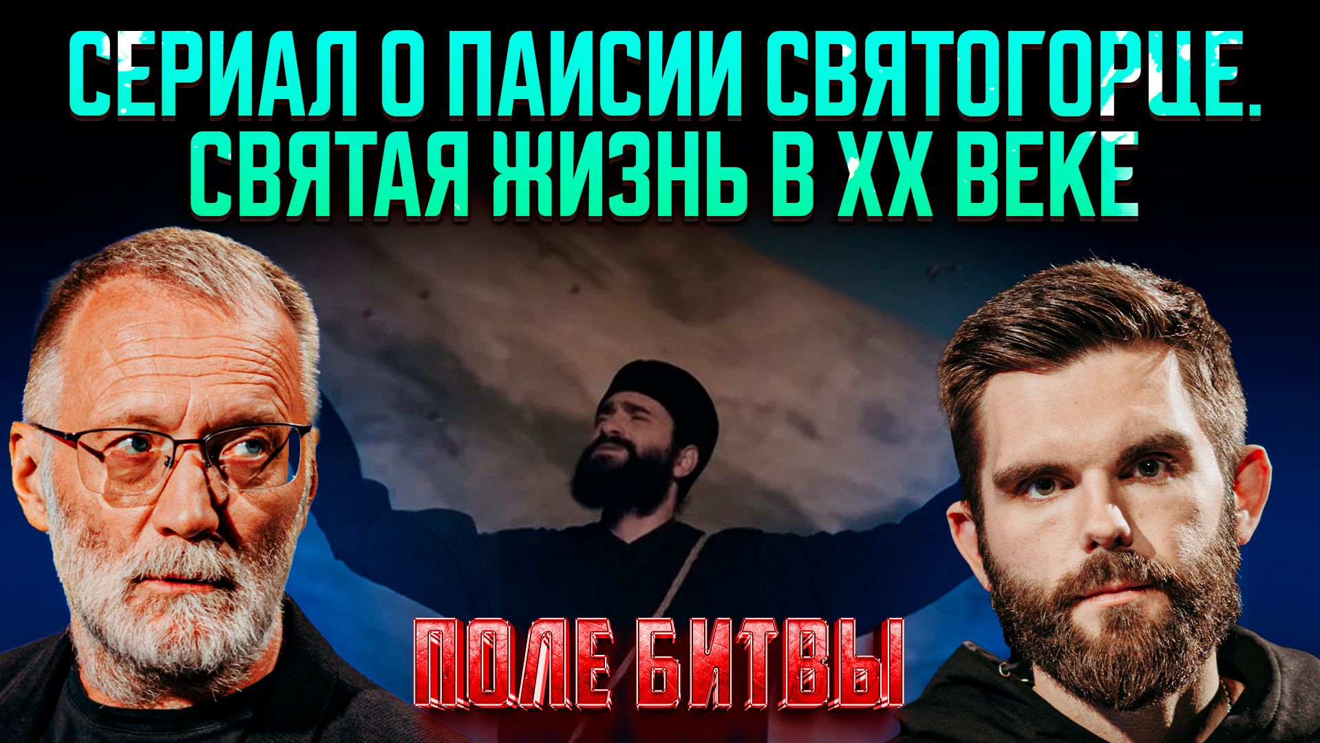Сериал о Паисии Святогорце. Святая жизнь в ХХ веке