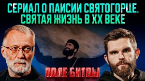 Сериал о Паисии Святогорце. Святая жизнь в ХХ веке / Поле битвы