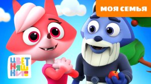 👨👩👧👦 Моя семья – знакомим малыша с важными понятиями | Цветняшки для детей