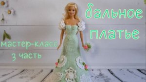 Бальное платье для Барби «Мисс Июнь». Часть 3 / Crochet ball dress for Barbie Miss June. Part 3