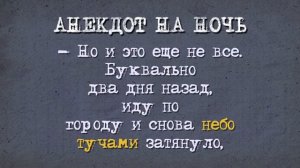 Анекдот_на_Ночь!_Небо_тучами_заволокло!