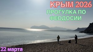 КРЫМ 2026 | ПРОГУЛКА ПО ФЕОДОСИИ | 22 марта ❤️🌊⛰️🐬☀️🏄♂️🏖️
