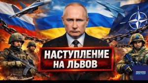 НАСТУПЛЕНИЕ НА ЗАПАД Россия на пороге Львова -  Шокирующий Аналитический разбор
