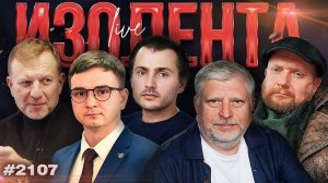 Переговоры США и Ирана, путь Патриарха Ильи II, здоровая молодежь | ИЗОЛЕНТА Live #2107 | 24.03.26