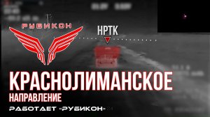 Краснолиманское направление. «Рубикон» FPV-дронами поражает НРТК, ПВД, системы связи и БпЛА ВСУ